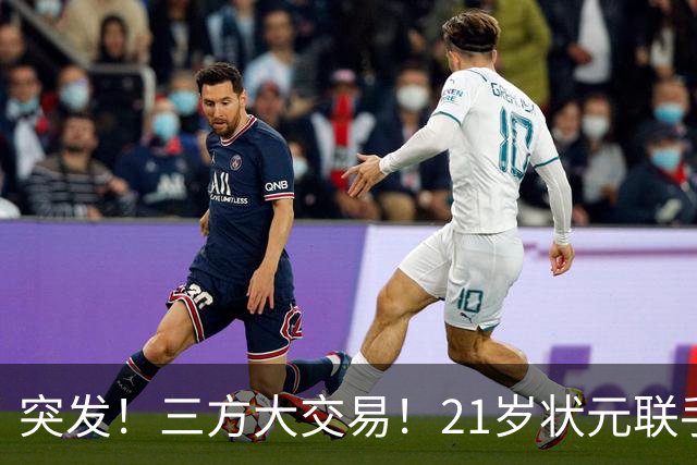 突发！三方大交易！21岁状元联手弗拉格