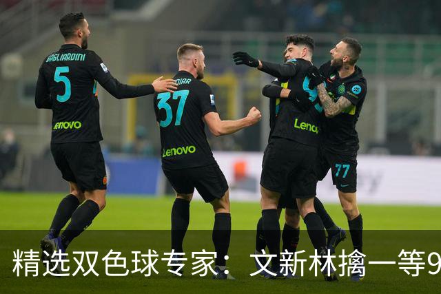 精选双色球专家：文新林擒一等901万累擒超5千万！