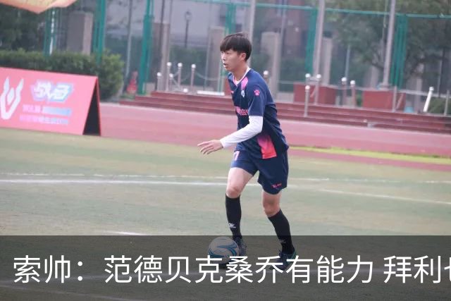 索帅：范德贝克桑乔有能力 拜利也证明了自己