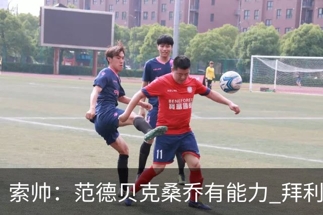 索帅：范德贝克桑乔有能力 拜利也证明了自己