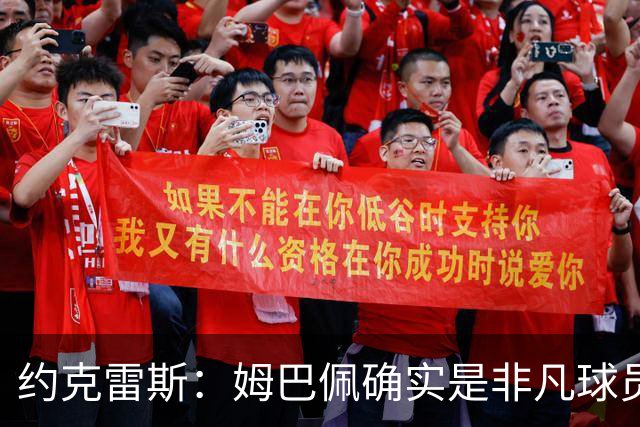 约克雷斯：姆巴佩确实是非凡球员 我回防是因为对手进攻质量极高