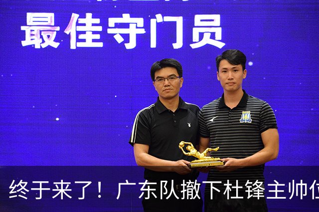 终于来了！广东队撤下杜锋主帅位置，新主教练正式曝光！