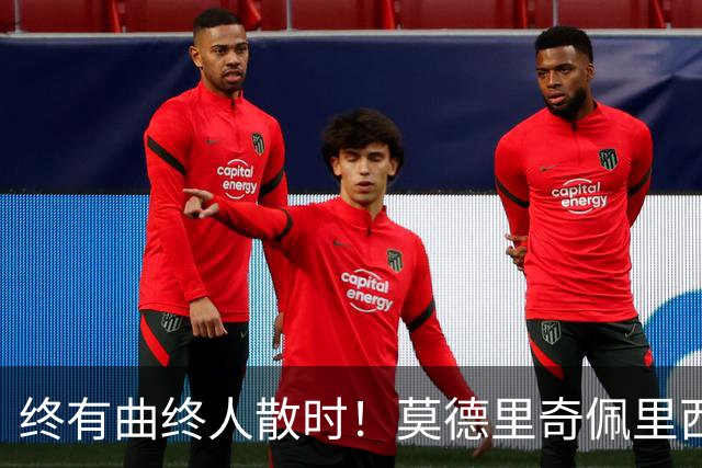 终有曲终人散时！莫德里奇佩里西奇告别 老将已燃尽