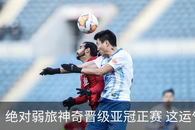 绝对弱旅神奇晋级亚冠正赛 这运气值好到没边了！