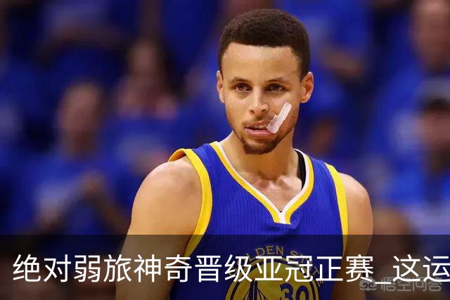 绝对弱旅神奇晋级亚冠正赛 这运气值好到没边了！
