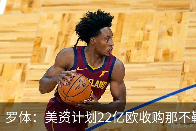 罗体：美资计划22亿欧收购那不勒斯，遭德劳伦蒂斯拒绝