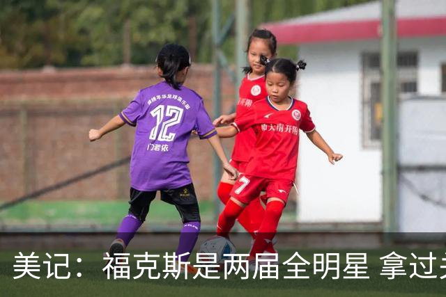 美记：福克斯是两届全明星 拿过关键球员奖 按说不该出现这种失误