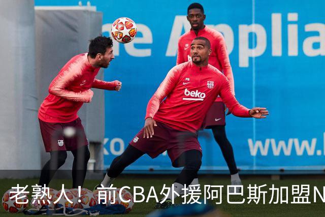 老熟人！前CBA外援阿巴斯加盟NBL球队上海玄鸟担任执行教练