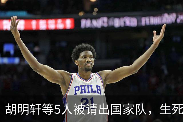 胡明轩等5人被请出国家队，生死大考，郭士强不给任何人留情面