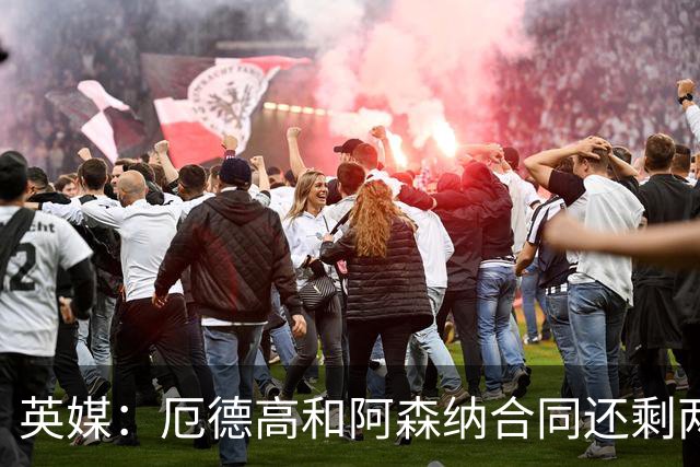 英媒：厄德高和阿森纳合同还剩两年到期，若出售他今夏是最佳时机