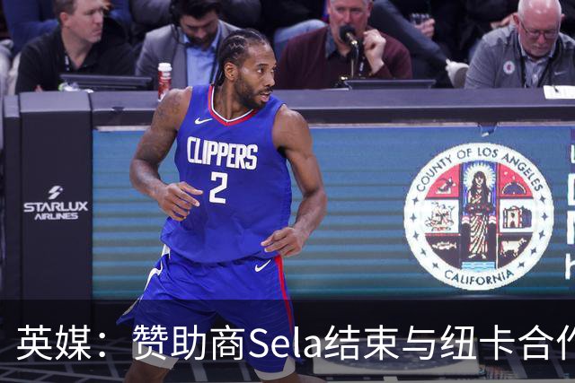 英媒：赞助商Sela结束与纽卡合作 曾被评2024年全球获奖最多赞助