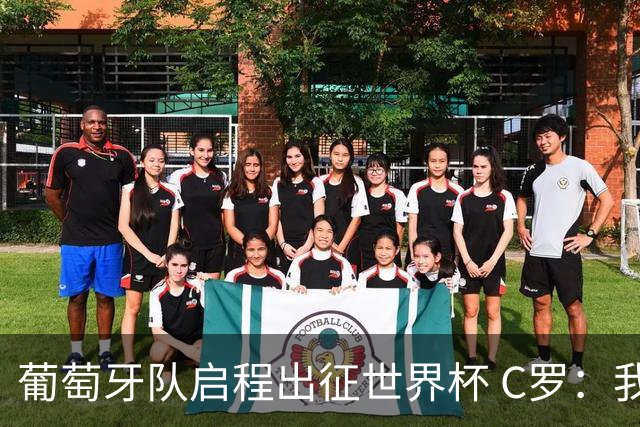 葡萄牙队启程出征世界杯 C罗：我身体状态良好 非常乐观