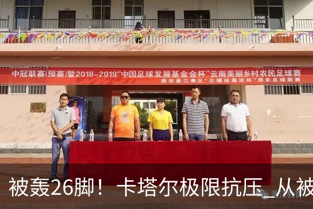 被轰26脚！卡塔尔极限抗压 从被群嘲到拿世界杯首分