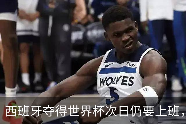 西班牙夺得世界杯次日仍要上班，球迷已经开始联名请愿放假