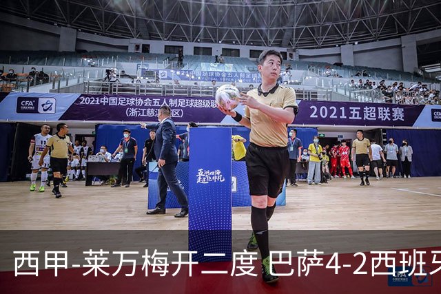 西甲-莱万梅开二度 巴萨4-2西班牙人提前4轮夺冠
