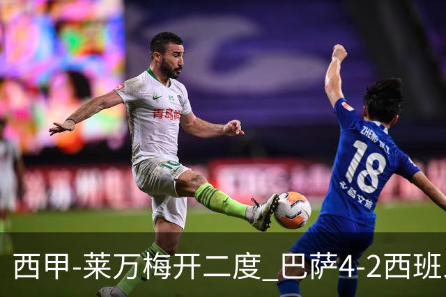 西甲-莱万梅开二度 巴萨4-2西班牙人提前4轮夺冠
