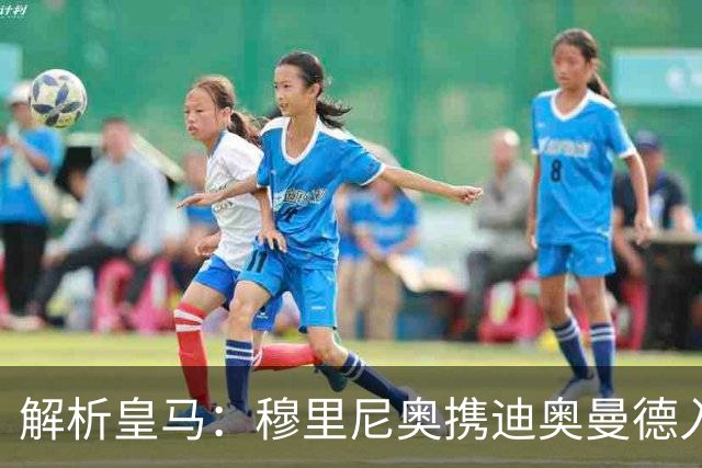 解析皇马：穆里尼奥携迪奥曼德入局，续约维尼修斯铺就反击复兴路