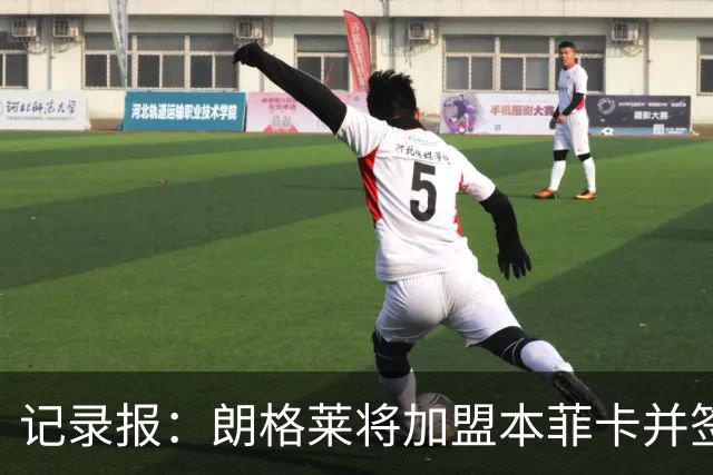 记录报：朗格莱将加盟本菲卡并签约至2029年，他接替奥塔门迪位置