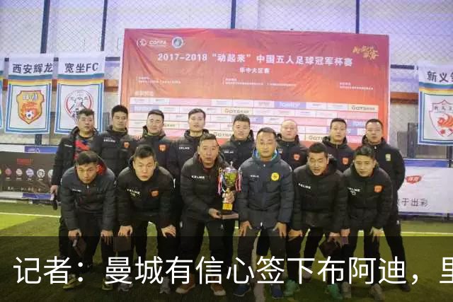 记者：曼城有信心签下布阿迪，里尔标价1亿欧