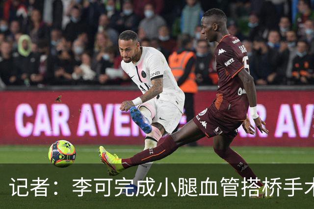 记者：李可完成小腿血管搭桥手术已回上海，需2-3个月完全康复
