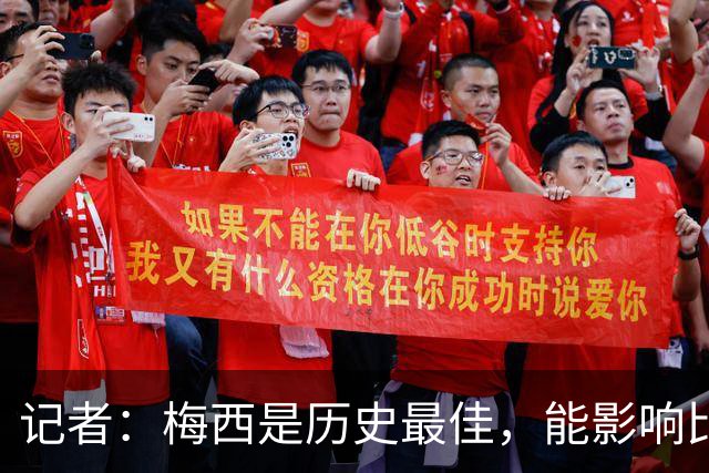 记者：梅西是历史最佳，能影响比赛方方面面，拥有全面的足球智慧