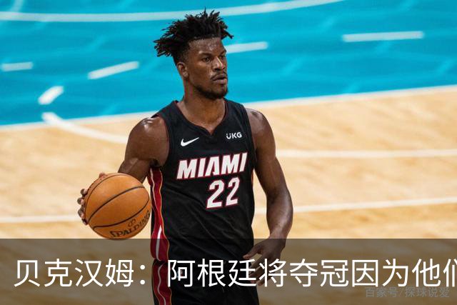 贝克汉姆：阿根廷将夺冠因为他们有梅西 卡卡：我认为西班牙会赢