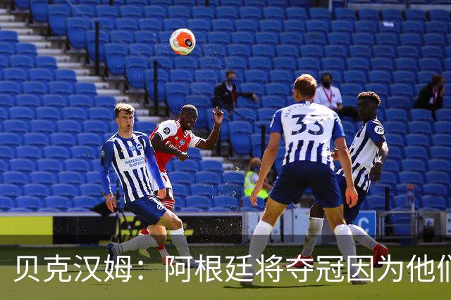 贝克汉姆：阿根廷将夺冠因为他们有梅西 卡卡：我认为西班牙会赢