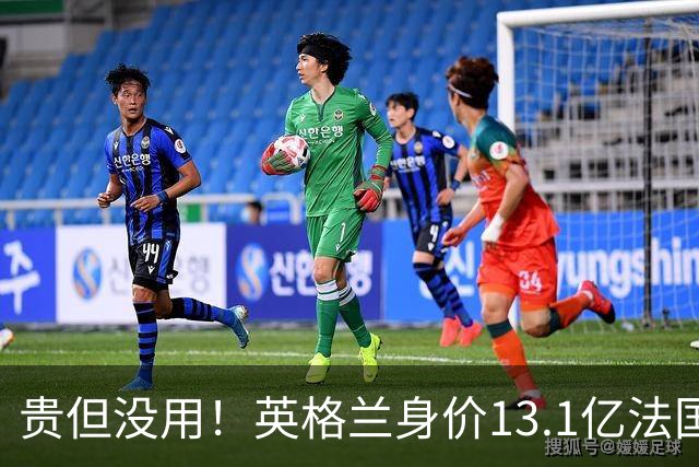 贵但没用！英格兰身价13.1亿法国15.3亿排世界杯前二，均无缘决赛