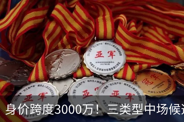 身价跨度3000万！三类型中场候选，阿森纳赌局藏夺冠伏笔?