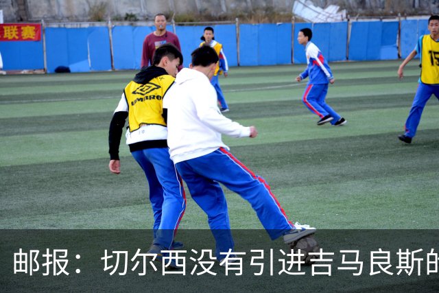 邮报：切尔西没有引进吉马良斯的计划 拉克鲁瓦今天体检