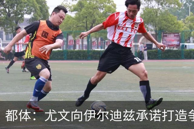 都体：尤文向伊尔迪兹承诺打造争冠级球队；多年无冠恐造恶性循环