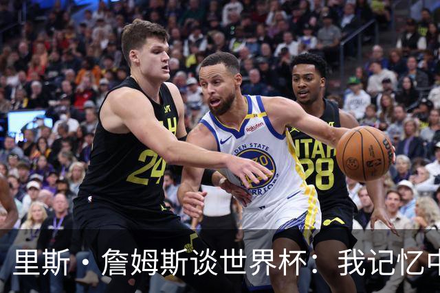 里斯·詹姆斯谈世界杯：我记忆中的标志性时刻之一是J罗的进球