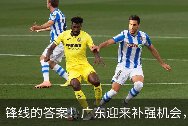锋线的答案！广东迎来补强机会，CBA“新得分机器”被杜锋看中？