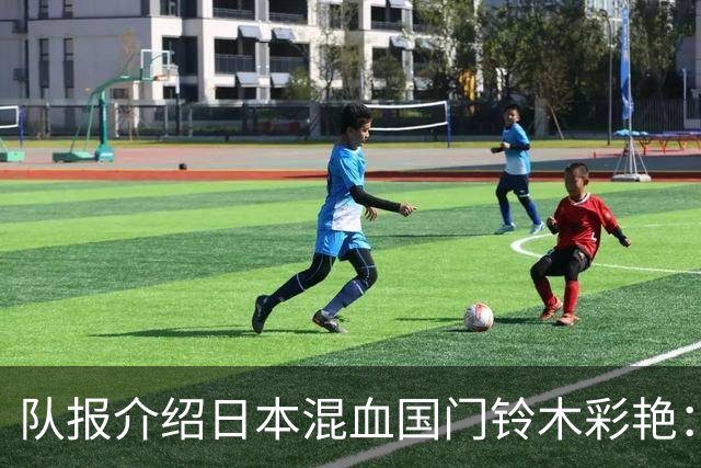队报介绍日本混血国门铃木彩艳：力量惊人，曾拒绝曼联邀约
