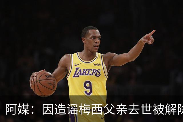 阿媒：因造谣梅西父亲去世被解除职务的女主持，正考虑起诉该频道