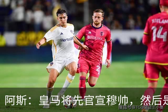 阿斯：皇马将先官宣穆帅，然后是科纳特邓弗里斯，接着吕迪格续约