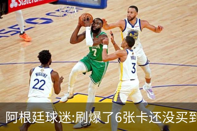 阿根廷球迷:刷爆了6张卡还没买到决赛门票 奶奶刚去世看球为了纪念她