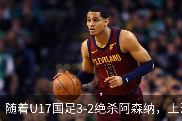 随着U17国足3-2绝杀阿森纳，上海队3-3绝平，首轮积分榜：中国2队不败