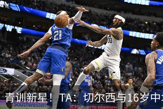 青训新星！TA：切尔西与16岁中场贾祖利签署奖学金合同
