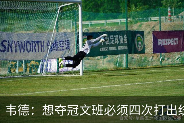 韦德：想夺冠文班必须四次打出统治力 体力透支也不能飘在外线