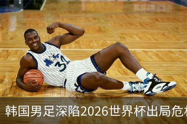韩国男足深陷2026世界杯出局危机，韩媒直言事态“特级紧急”“堪称耻辱”
