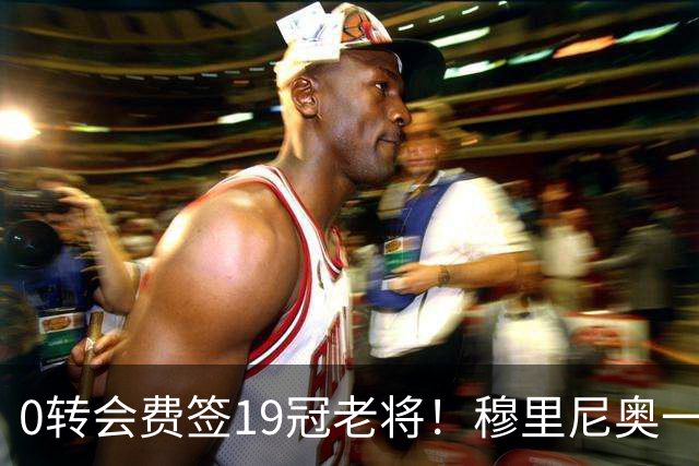 0转会费签19冠老将！穆里尼奥一个电话签下曼城巨星，皇马赚麻了
