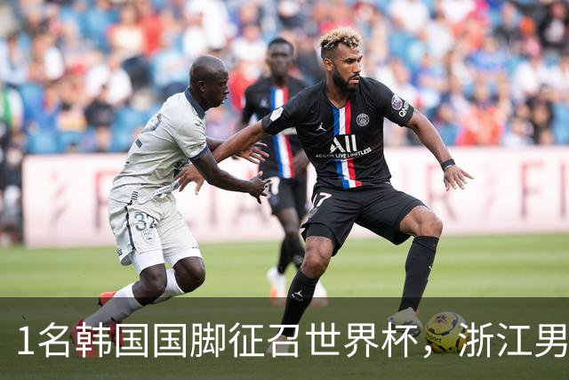 1名韩国国脚征召世界杯，浙江男足能够获得多少补偿？数字惊人
