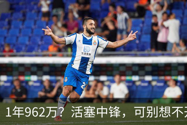 1年962万？活塞中锋，可别想不开啊！