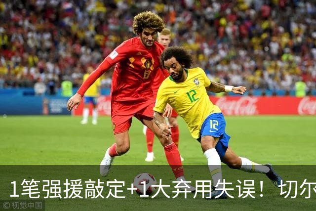 1笔强援敲定+1大弃用失误！切尔西天才被低估，蓝军新王朝将至