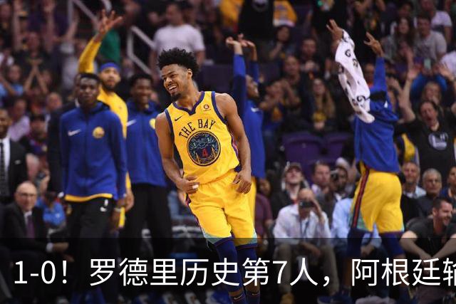 1-0！罗德里历史第7人，阿根廷输球又输人，凯恩金球奖概率升第1