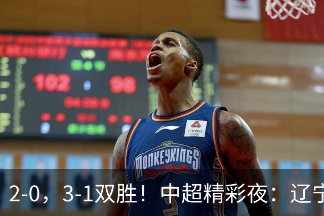 2-0，3-1双胜！中超精彩夜：辽宁击败申花，西海岸升第二，积分榜最新出炉