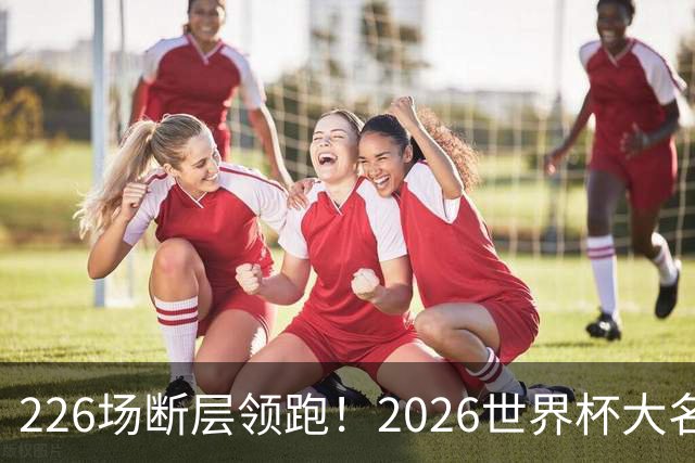 226场断层领跑！2026世界杯大名单国脚出场榜出炉，C罗独居榜首