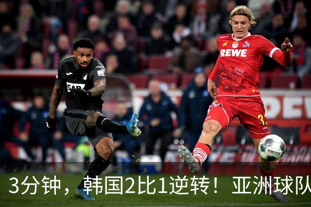 3分钟，韩国2比1逆转！亚洲球队美加墨世界杯首胜来了！