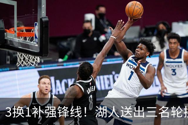 3换1补强锋线！湖人送出三名轮换，计划引进东契奇前队友